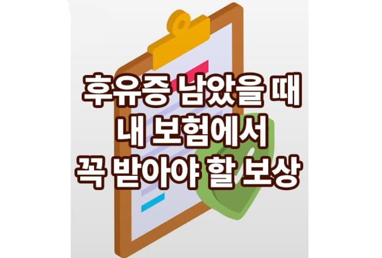 후유증이 남았을 때 내 보험에서 꼭 받아야 할 보상은?