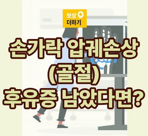 손가락 압궤손상(골절) 후유증 남았다면?