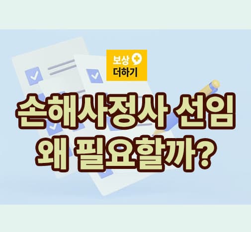 손해사정사 선임 왜 필요할까요?