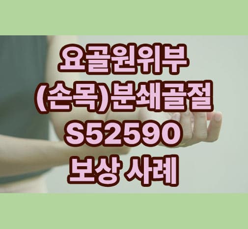 요골원위부(손목) 분쇄골절 S52590 보상 사례