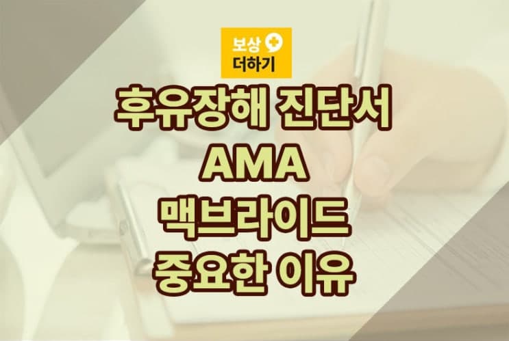 후유장해 진단서 AMA와 맥브라이드 왜 중요한가요?