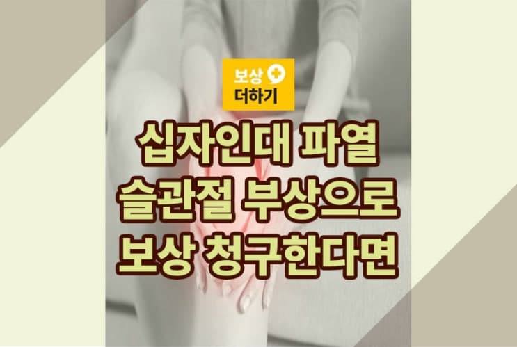 전방십자인대 파열 - 슬관절 부상으로 보상 청구 준비하세요?
