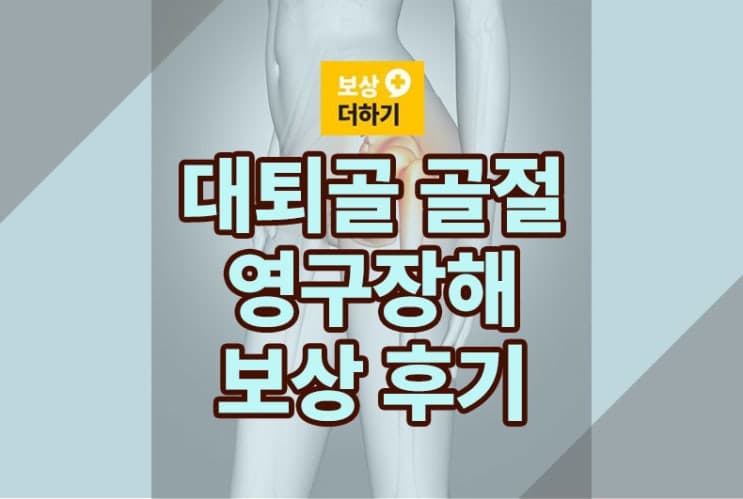 대퇴골 전자간 골절 S72190 수술 영구장해 보상 후기