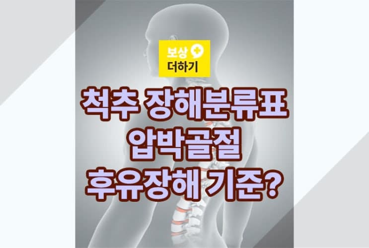 척추 장해분류표 – 압박골절 후유장해 기준은?