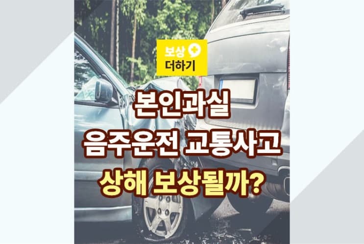 본인과실 음주운전 사고 - 상해 보험금 보상받을 수 있을까?