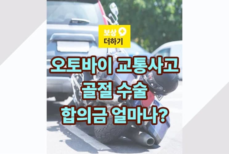 오토바이 교통사고로 골절 수술, 합의금은 얼마나?