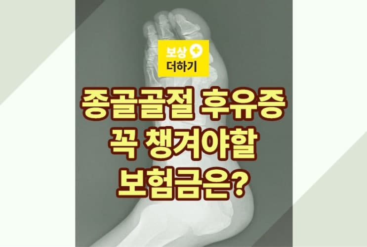발뒤꿈치 종골 골절 후유증 - 개인보험에서 이 보험금 꼭 챙기세요!