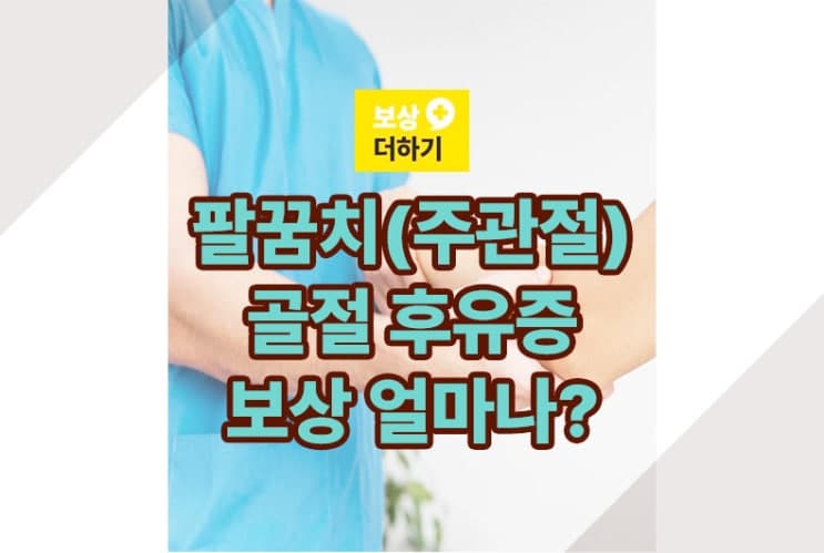 팔꿈치(주관절) 골절 후유장해 보상 얼마나 될까요? 사례 소개
