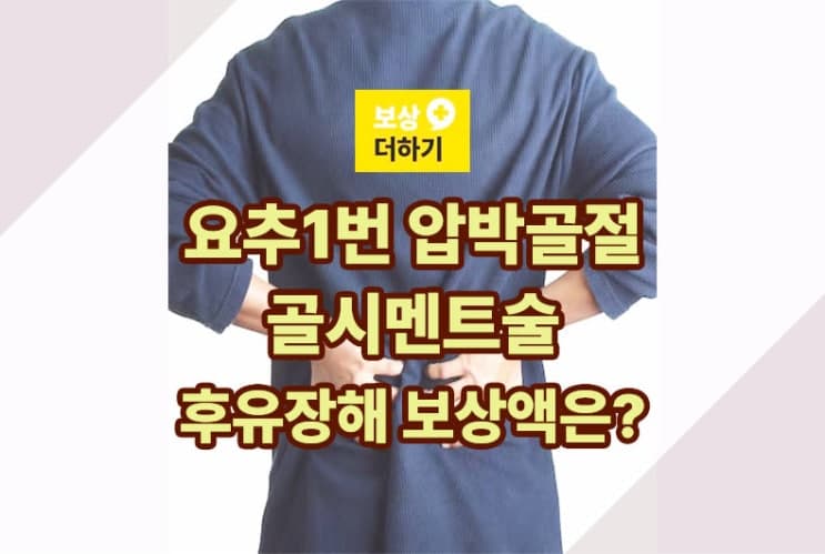 요추1번 압박골절 골시멘트술, 후유장해 보상 액수는?