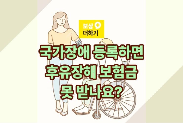 국가장애 등록하면 후유장해 보험금 못 받나요?