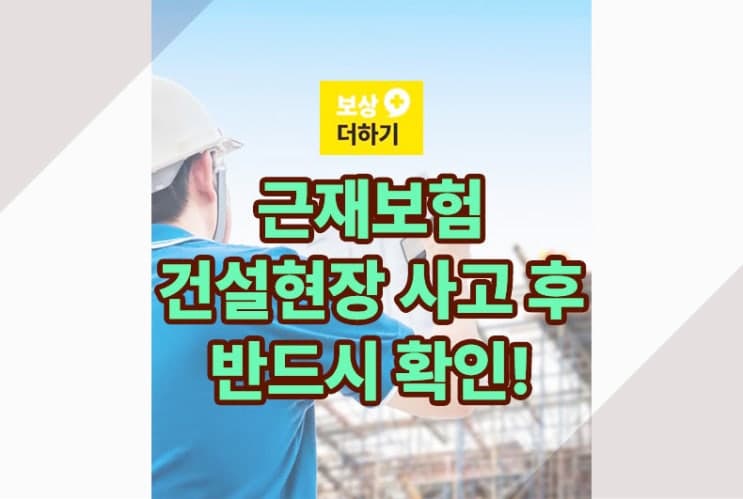 근재보험, 건설현장 사고 났다면 반드시 확인하세요