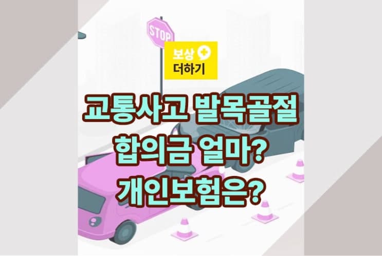 교통사고 발목 골절 합의금 얼마나, 개인보험에서도 받을 수 있을까