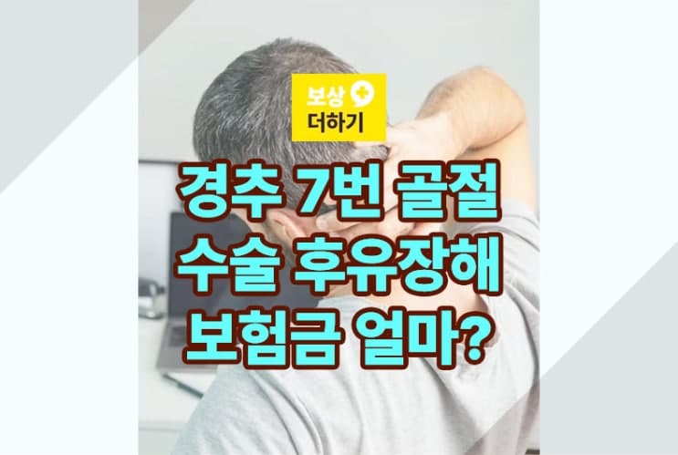 C7 목뼈 골절 수술 장해 보험금 얼마 받았을까