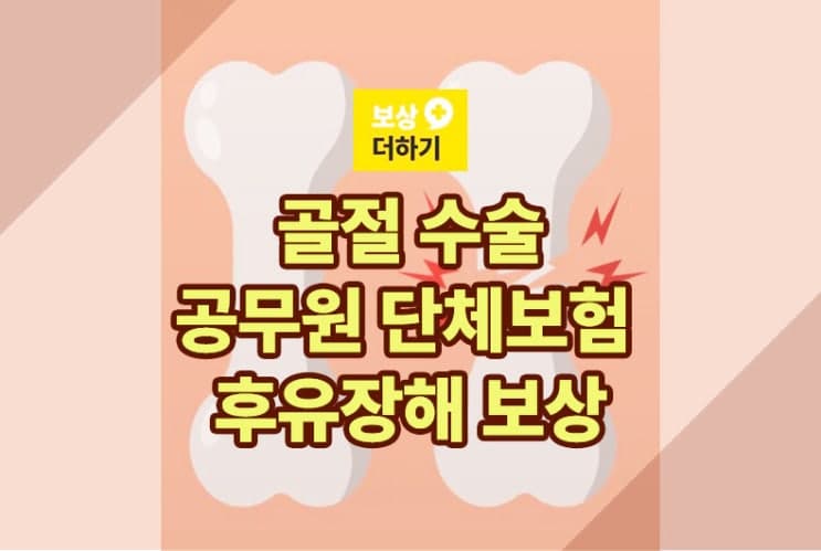 골절 수술, 공무원 단체보험에서도 후유장해 보험금 확인하세요