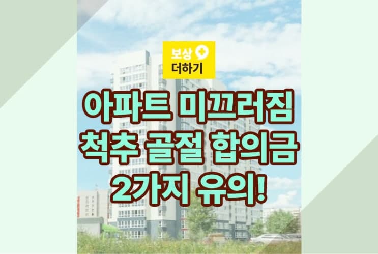 아파트 사고 척추 골절, 합의금 손해 보지 않으려면 2가지 유의하세요