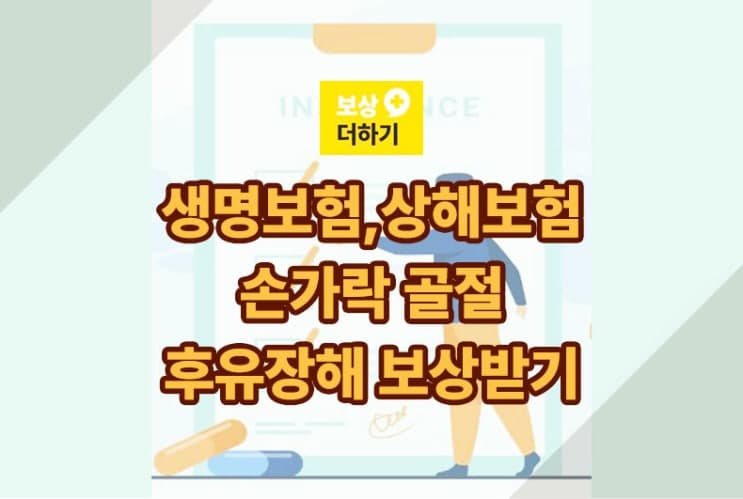 생명보험 상해보험에서 손가락 골절 후유장해 보상받기