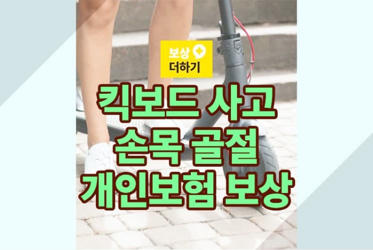 전동 킥보드 사고 손목 골절, 보험금으로 후유장해 보상받은 사례