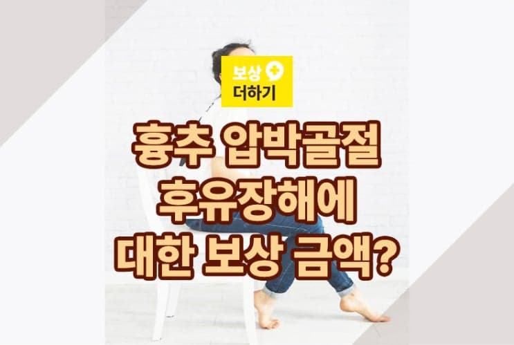 흉추 골절 화장실 미끄러짐(골감소증) 보험금 상해 후유장해에 대한 보상