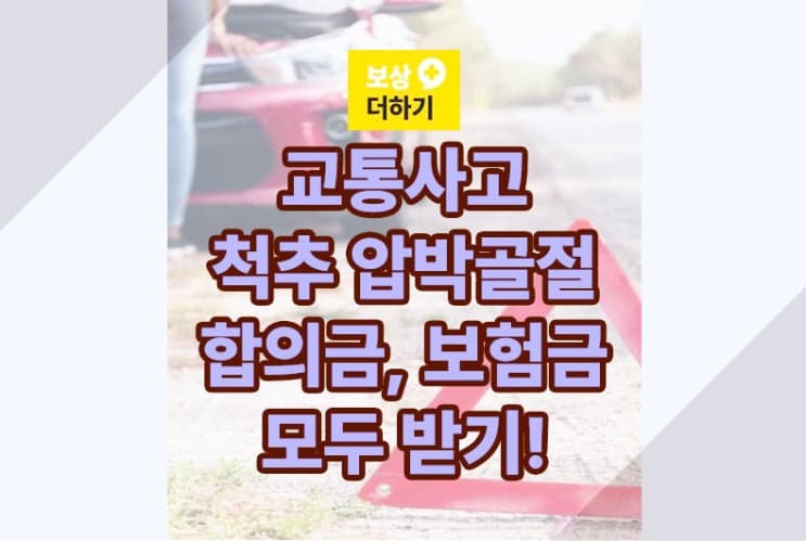 교통사고 척추 압박골절 합의금에 더해 개인보험에서 보험금까지