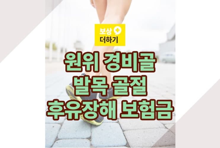 경비골 하단 발목 골절, 몇 년 전 사고 후유장해 보험금 지급
