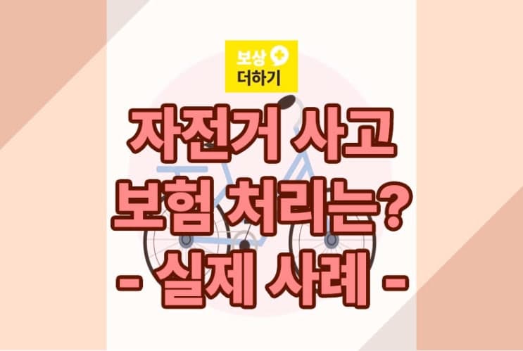 자전거 타다가 사고나면 보험 처리 어떻게 할까, 십자인대파열 보상 사례