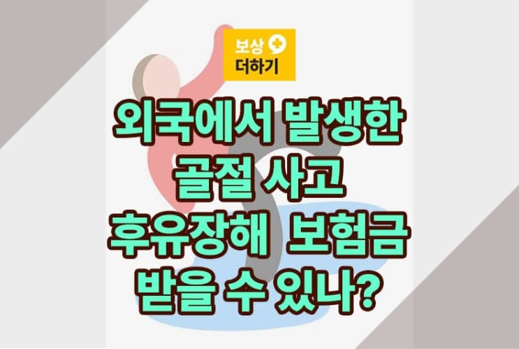 외국 거주 중 사고 흉추 압박골절, 장해 보험금 받을 수 있을까
