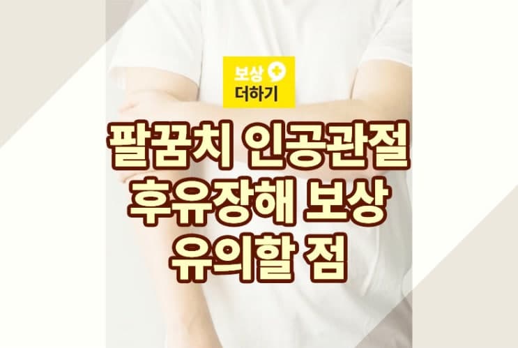 주관절 팔꿈치 인공관절 치환술, 요추 골절 후유장해 보험 보상