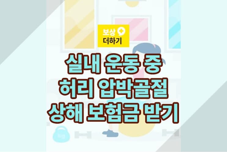 실내 운동 중 척추 압박골절 요추1번 상해 보험 보상받기