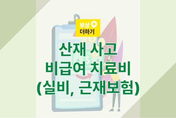 근무 중 골절 사고, 산재 비급여 치료비 받기(실비 근재 보험)