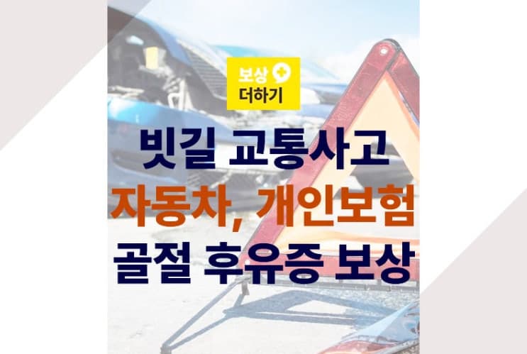 빗길 교통사고 자동차, 개인보험 골절 후유장해 보상 금액은?