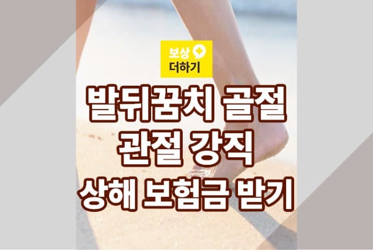 발뒤꿈치 분쇄 골절 후 관절 강직 - 상해 보험금 받기