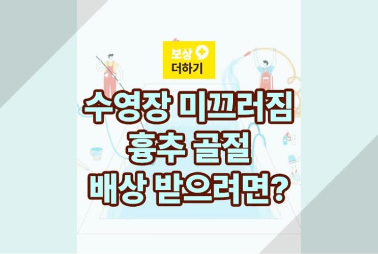 수영장 미끄러짐 흉추 8번 골절 - 배상 받으려면? 보상 실제 사례