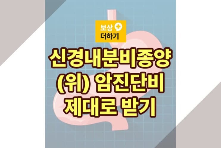 신경내분비종양 carcinoid tumor 암 보험금 진단비 전액 받기