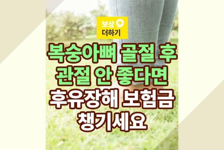 복숭아뼈 삼과 골절 - 관절 안 좋다면 후유장해 보험금 챙기세요