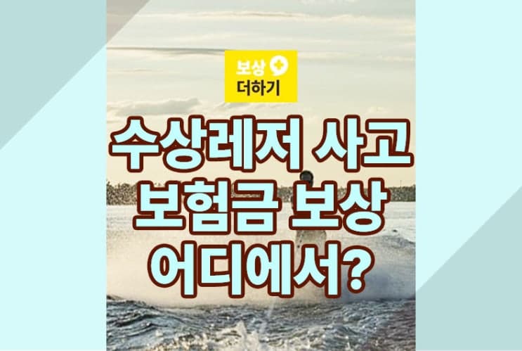 웨이크보드 바나나보트 수상 레저 사고 : 보험 보상은 어디에서