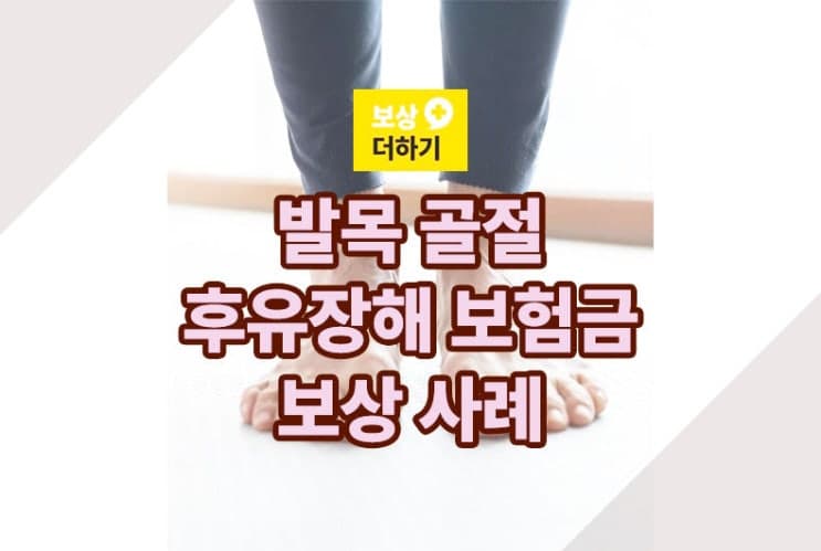 야구 경기 중 경골 하단 골절, 개인보험 후유장해 보상 사례