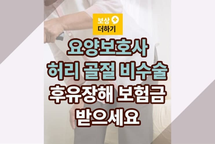 요양보호사 허리 골절 수술 안 했어도 후유장해 보험금 가능