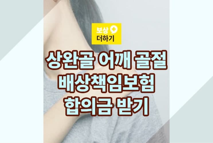 S42290 어깨 골절 수술 : 합의금 배상책임보험 보상