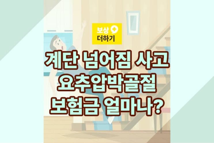 넘어짐 사고 요추압박골절 상해 보험금 얼마나 받을까