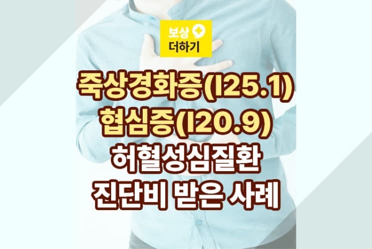 관상동맥 죽상경화증 협심증 허혈성심장질환 진단비 (사례)