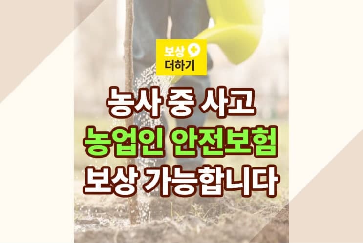농사 중 골절 사고 : 농업인 안전보험 보상 가능