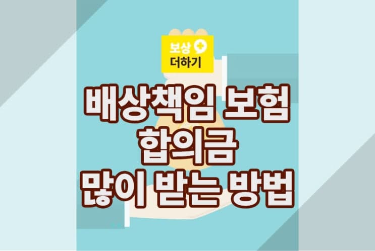 골절 배상책임 보험 합의금 많이 받는 방법 (사례)