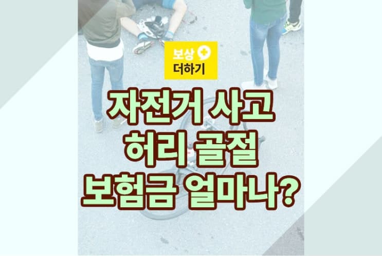 자전거 충돌 사고 보험금 - 허리 골절 보상 금액
