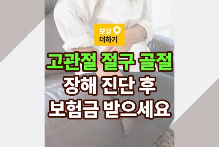 고관절 절구 골절 - 장해 진단 후 보험금 받으세요