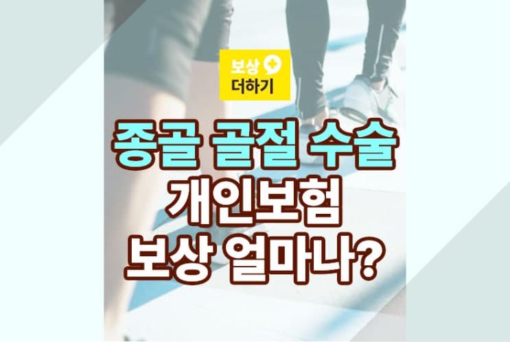 종골 골절 수술 후 개인보험 보상 얼마나 (사례)