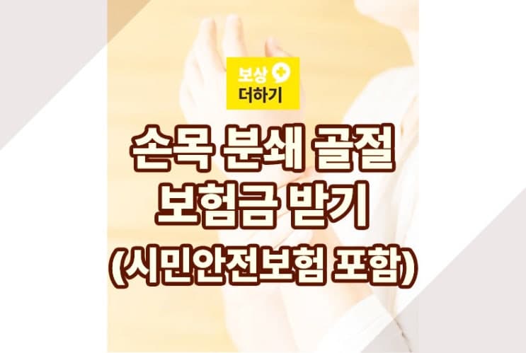 손목 분쇄 골절 보험금 (시민안전보험 포함) 받기