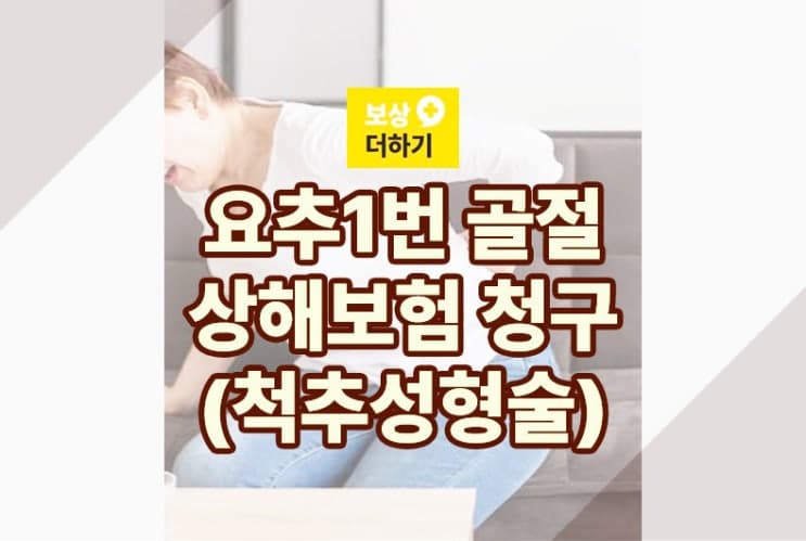 요추1번골절 상해보험 청구 (척추성형술) 사례