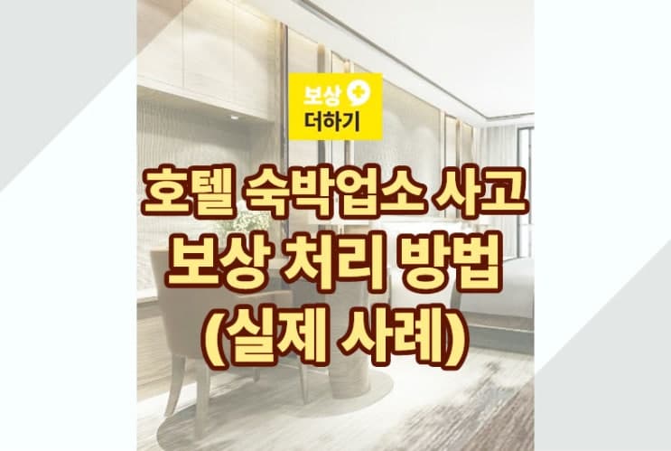 호텔 숙박업소 사고 보상 처리 방법 (사례)