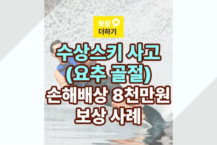 수상스키 사고 보상 (요추 골절) 손해배상 8천만원 사례