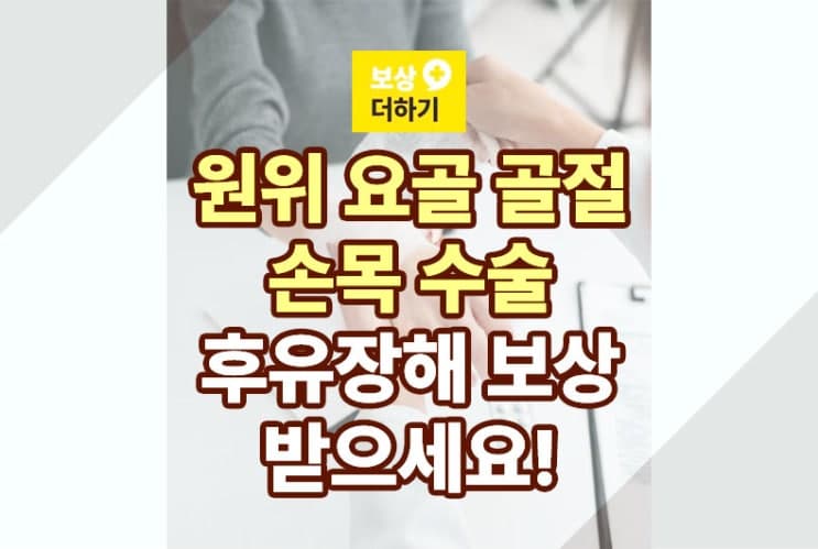 원위 요골 골절 (손목) 수술 : 후유 장해 보상 받으세요